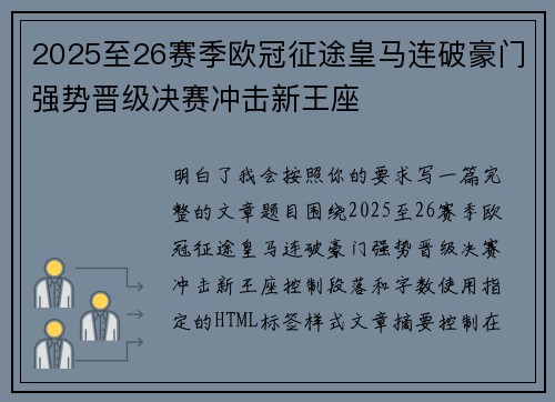 2025至26赛季欧冠征途皇马连破豪门强势晋级决赛冲击新王座