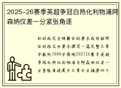 2025-26赛季英超争冠白热化利物浦阿森纳仅差一分紧张角逐