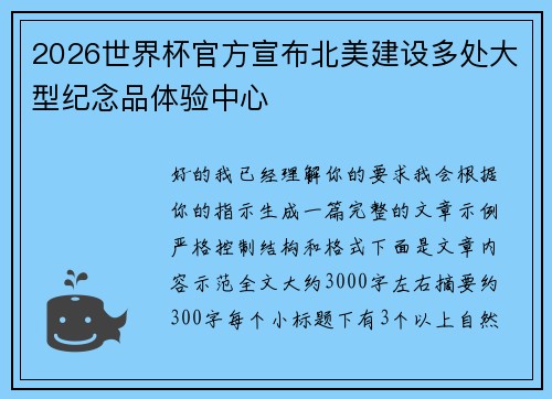 2026世界杯官方宣布北美建设多处大型纪念品体验中心
