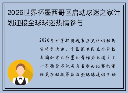 2026世界杯墨西哥区启动球迷之家计划迎接全球球迷热情参与