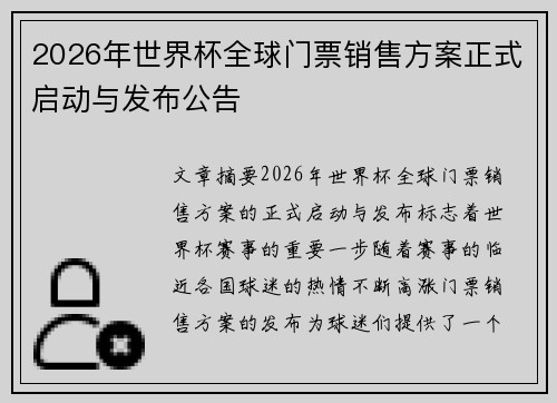 2026年世界杯全球门票销售方案正式启动与发布公告