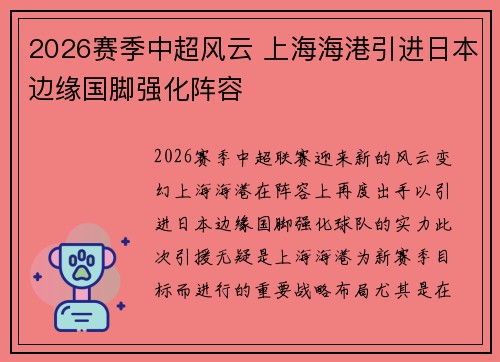 2026赛季中超风云 上海海港引进日本边缘国脚强化阵容