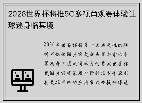 2026世界杯将推5G多视角观赛体验让球迷身临其境