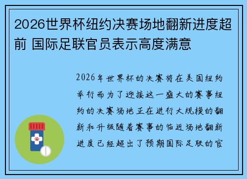 2026世界杯纽约决赛场地翻新进度超前 国际足联官员表示高度满意