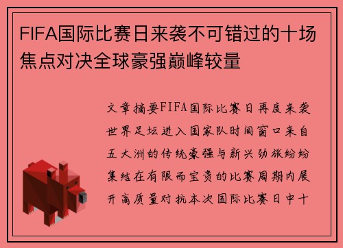 FIFA国际比赛日来袭不可错过的十场焦点对决全球豪强巅峰较量