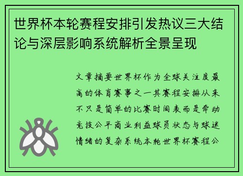 世界杯本轮赛程安排引发热议三大结论与深层影响系统解析全景呈现