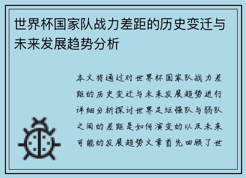 世界杯国家队战力差距的历史变迁与未来发展趋势分析