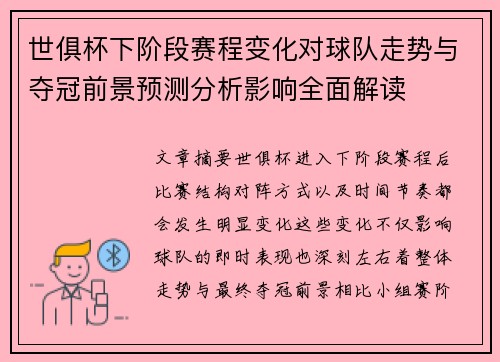 世俱杯下阶段赛程变化对球队走势与夺冠前景预测分析影响全面解读