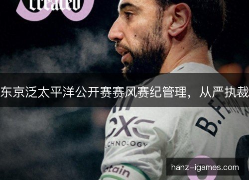 东京泛太平洋公开赛赛风赛纪管理，从严执裁