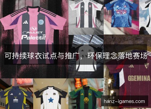 可持续球衣试点与推广，环保理念落地赛场